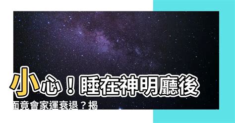 睡神明桌下|神明桌後房間睡人，會有什麼後果？